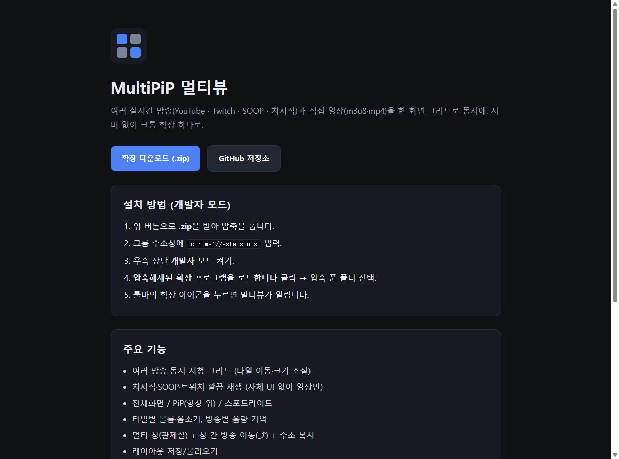 멀티뷰 크롬 확장 설치 안내 페이지 (GitHub Pages)