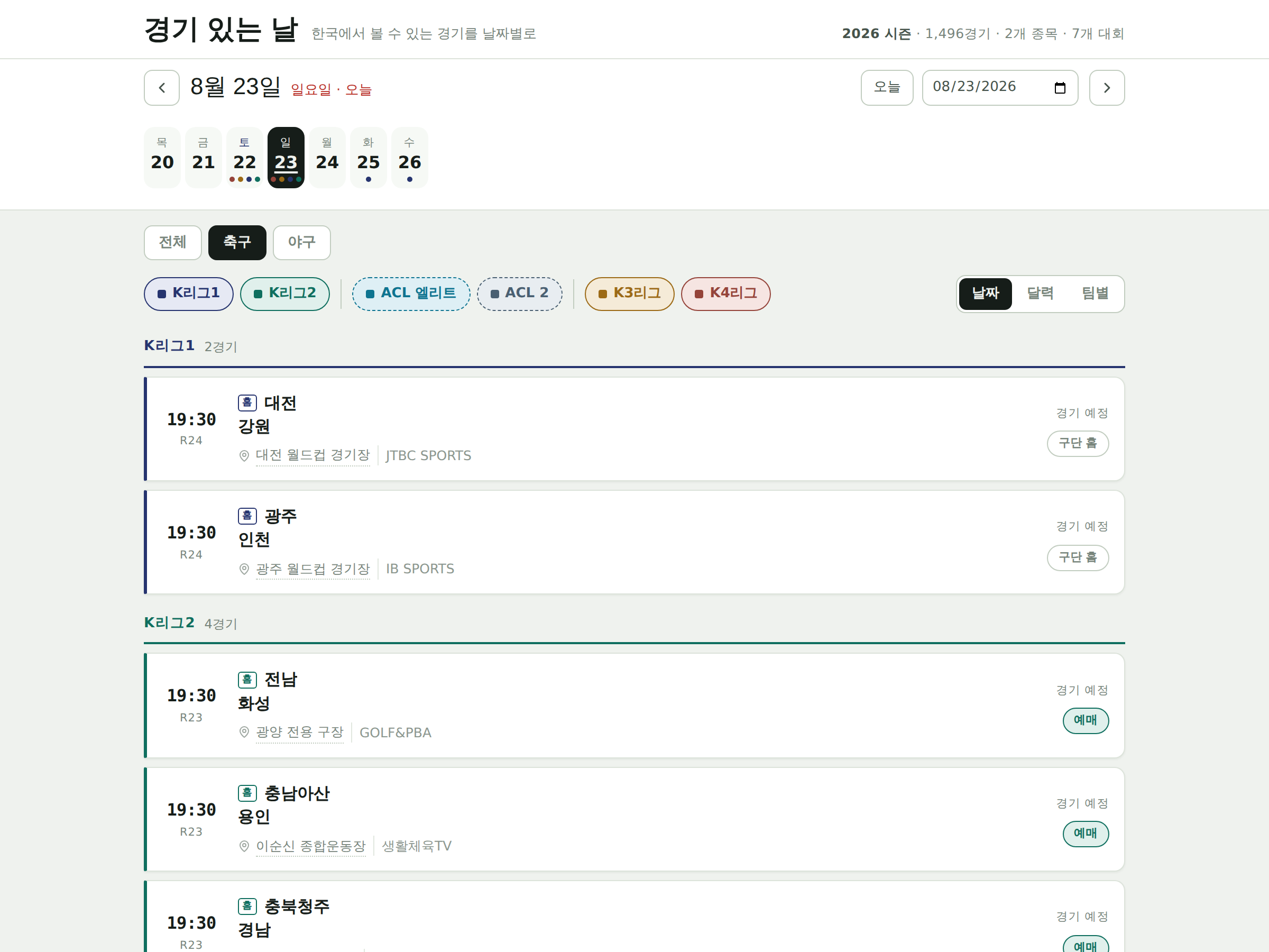 날짜를 선택하면 K리그1·2, K3, K4 경기가 리그별로 묶여 나오는 화면