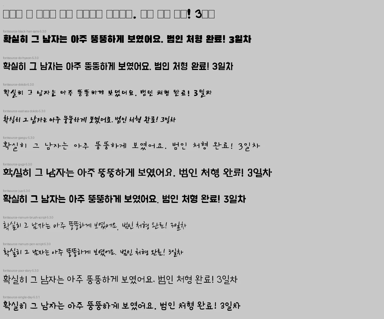 한글 폰트 후보 10종 렌더링 비교 — 맨 위가 원본 Team Meat 폰트